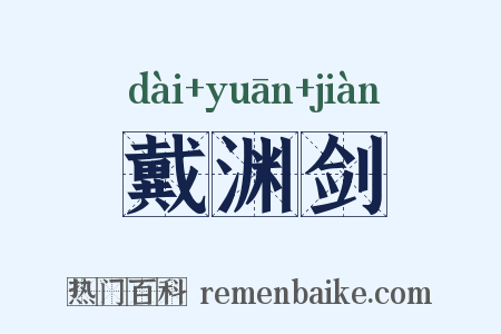 戴渊剑是什么意思的图片